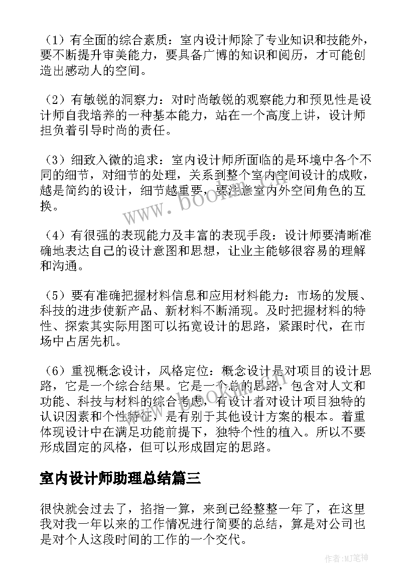 2023年室内设计师助理总结 室内设计师工作总结(通用6篇)