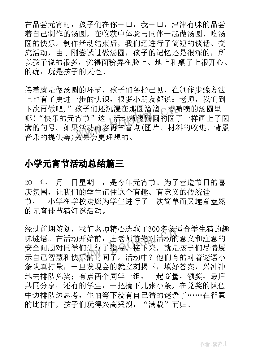 小学元宵节活动总结(通用5篇)