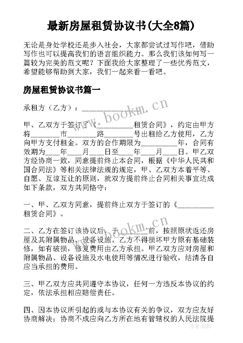 最新房屋租赁协议书(大全8篇)