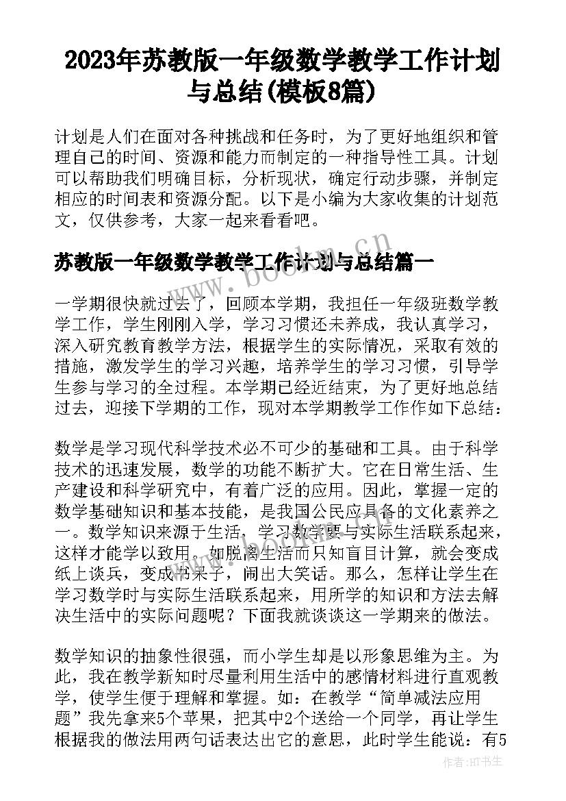 2023年苏教版一年级数学教学工作计划与总结(模板8篇)