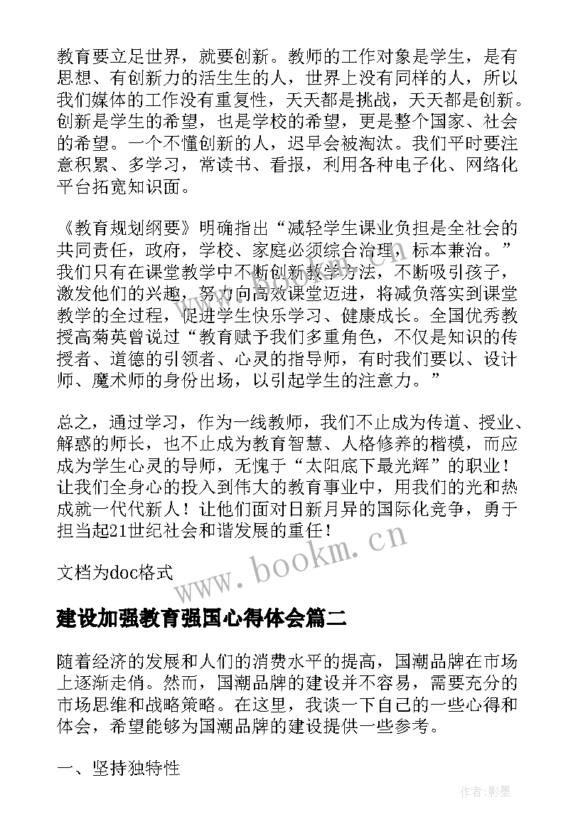 2023年建设加强教育强国心得体会(实用5篇)