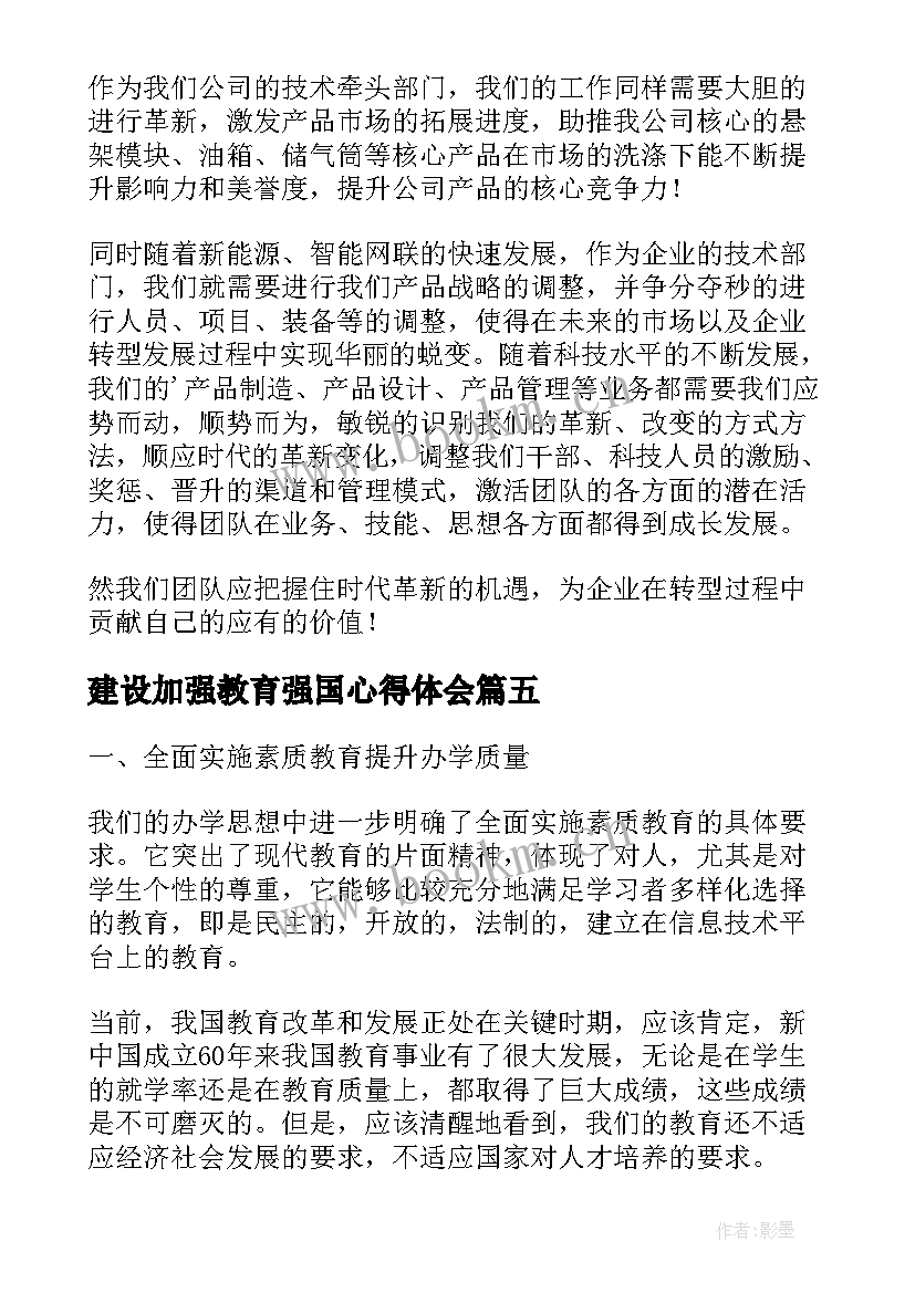 2023年建设加强教育强国心得体会(实用5篇)