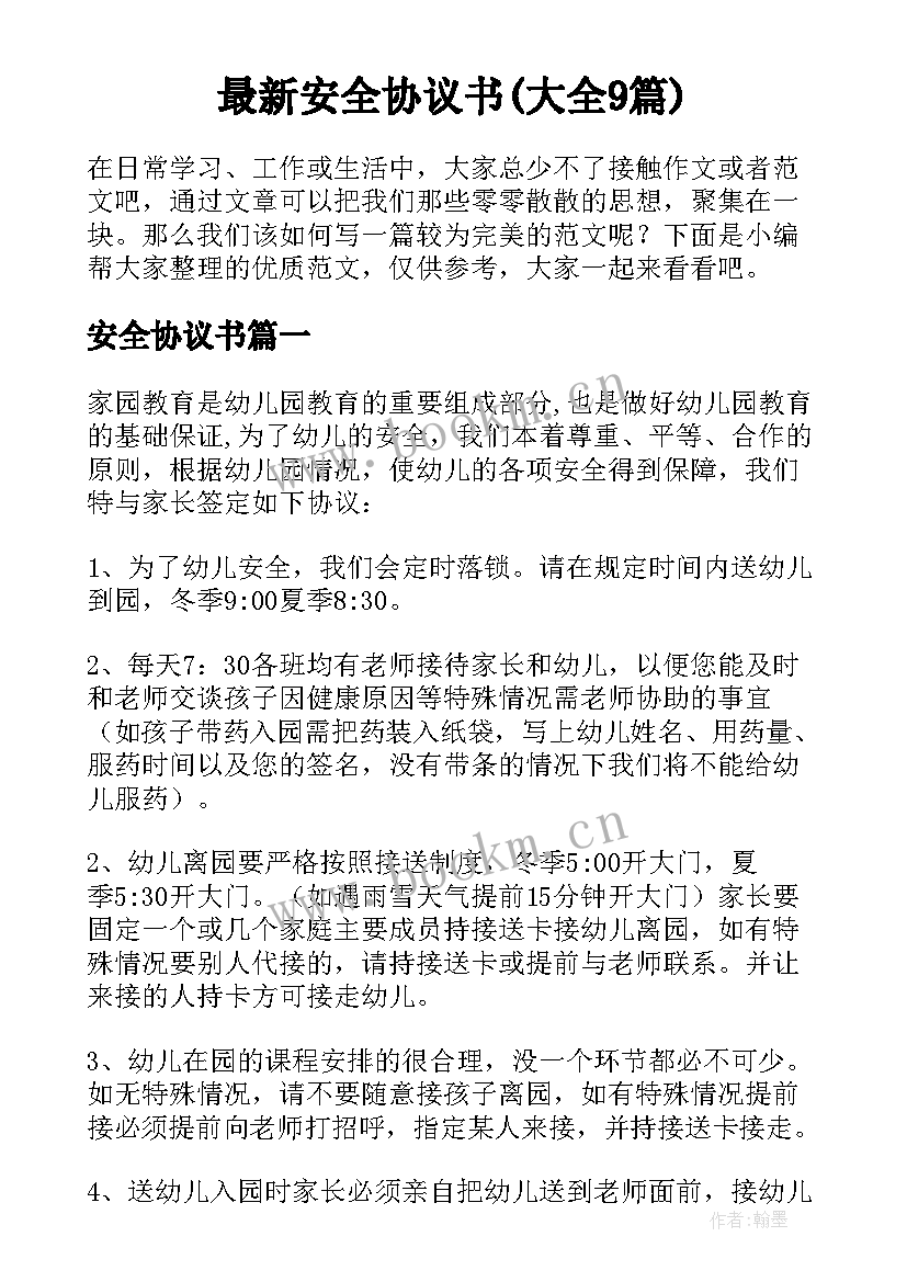 最新安全协议书(大全9篇)