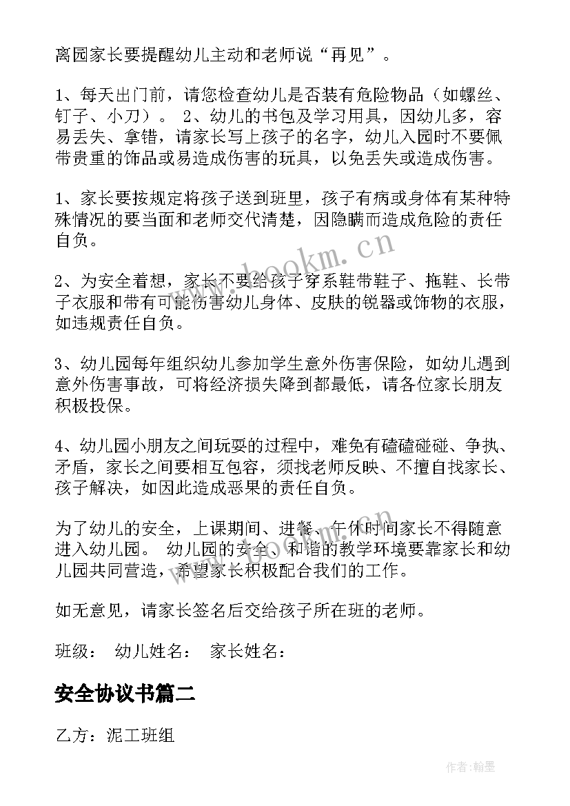 最新安全协议书(大全9篇)