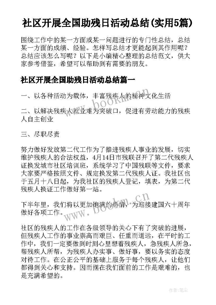 社区开展全国助残日活动总结(实用5篇)