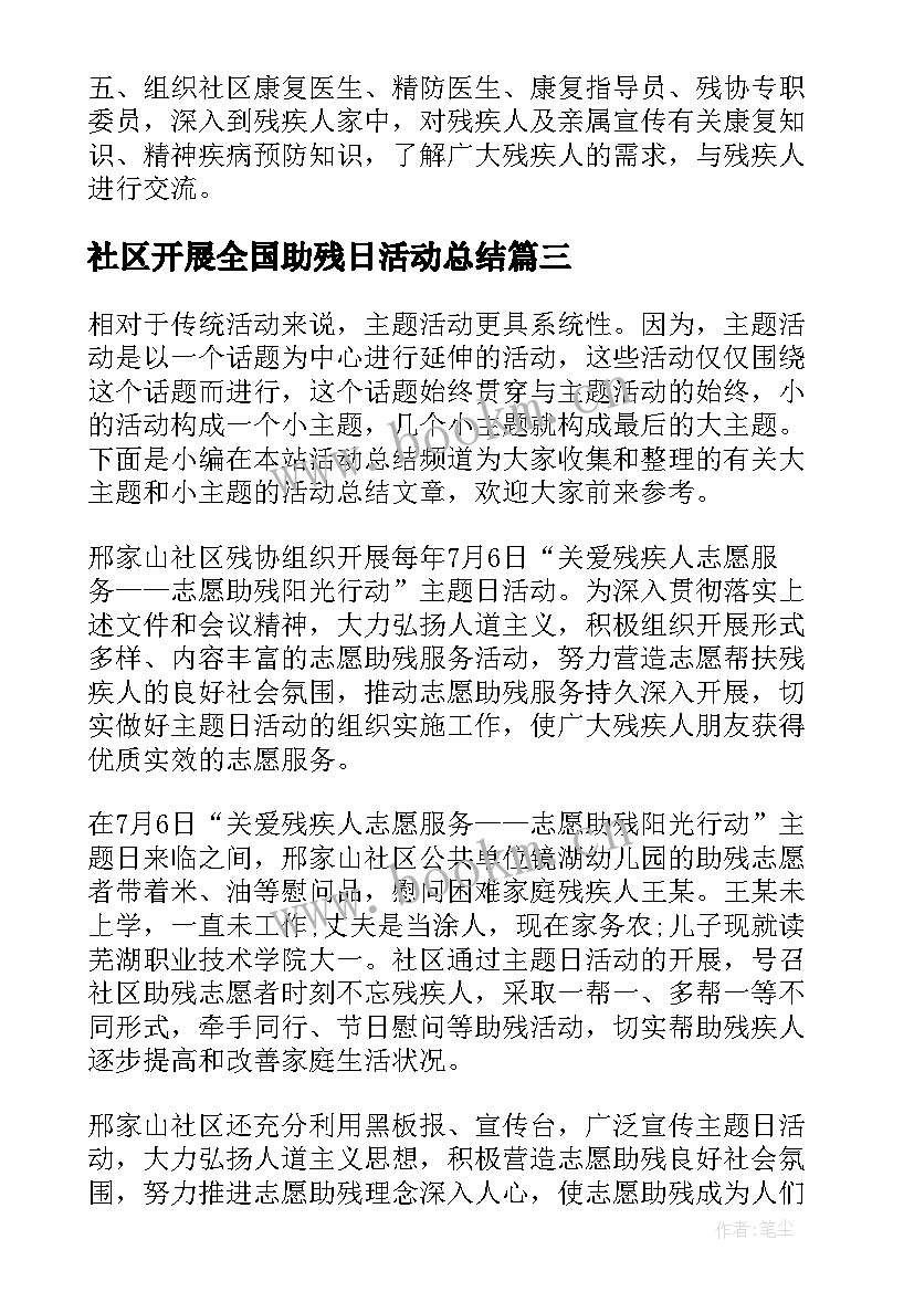 社区开展全国助残日活动总结(实用5篇)