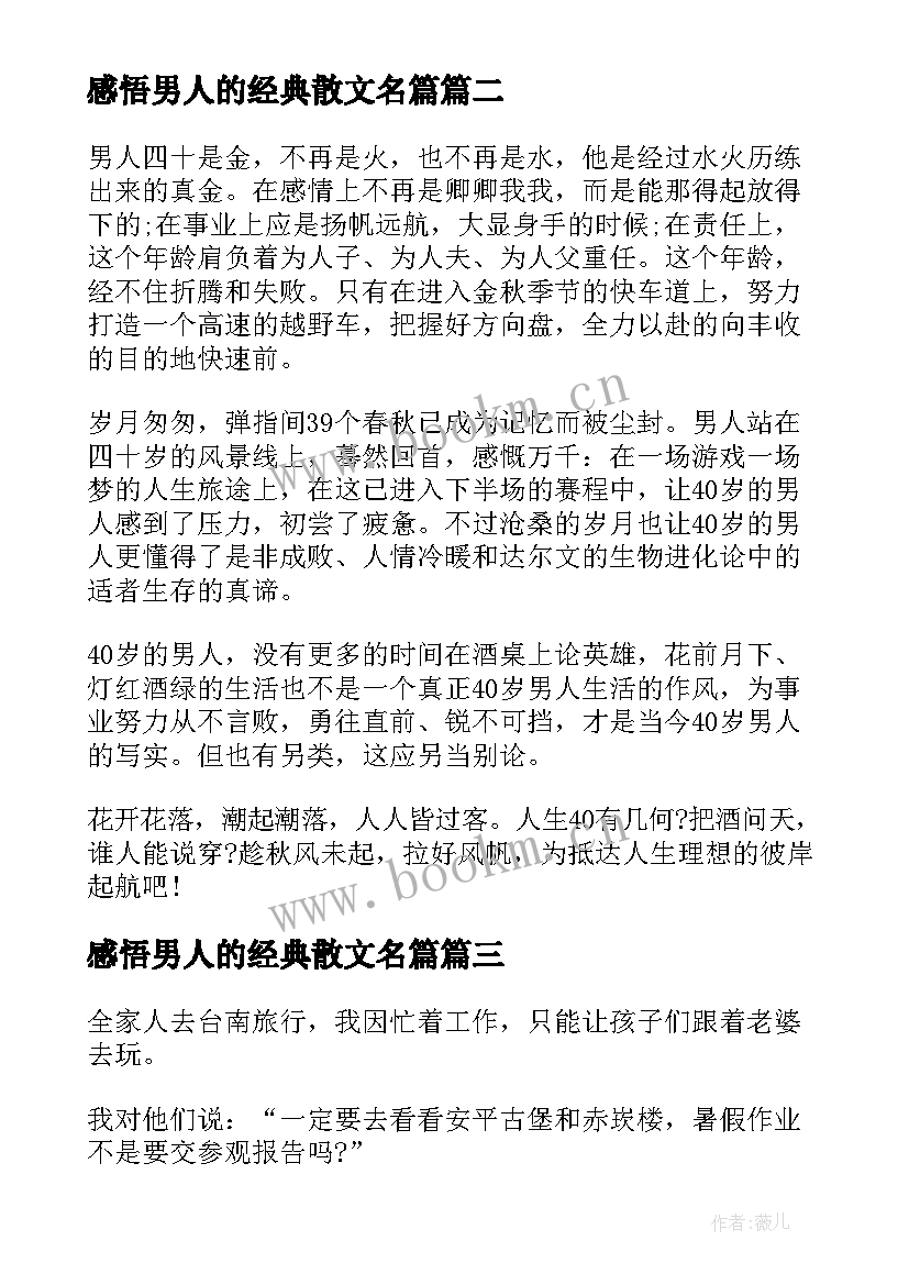 感悟男人的经典散文名篇(汇总5篇)