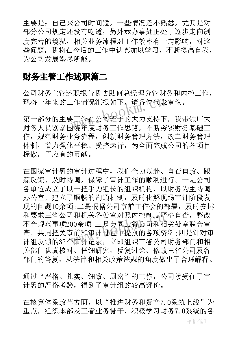 最新财务主管工作述职 财务主管的述职报告(精选7篇)