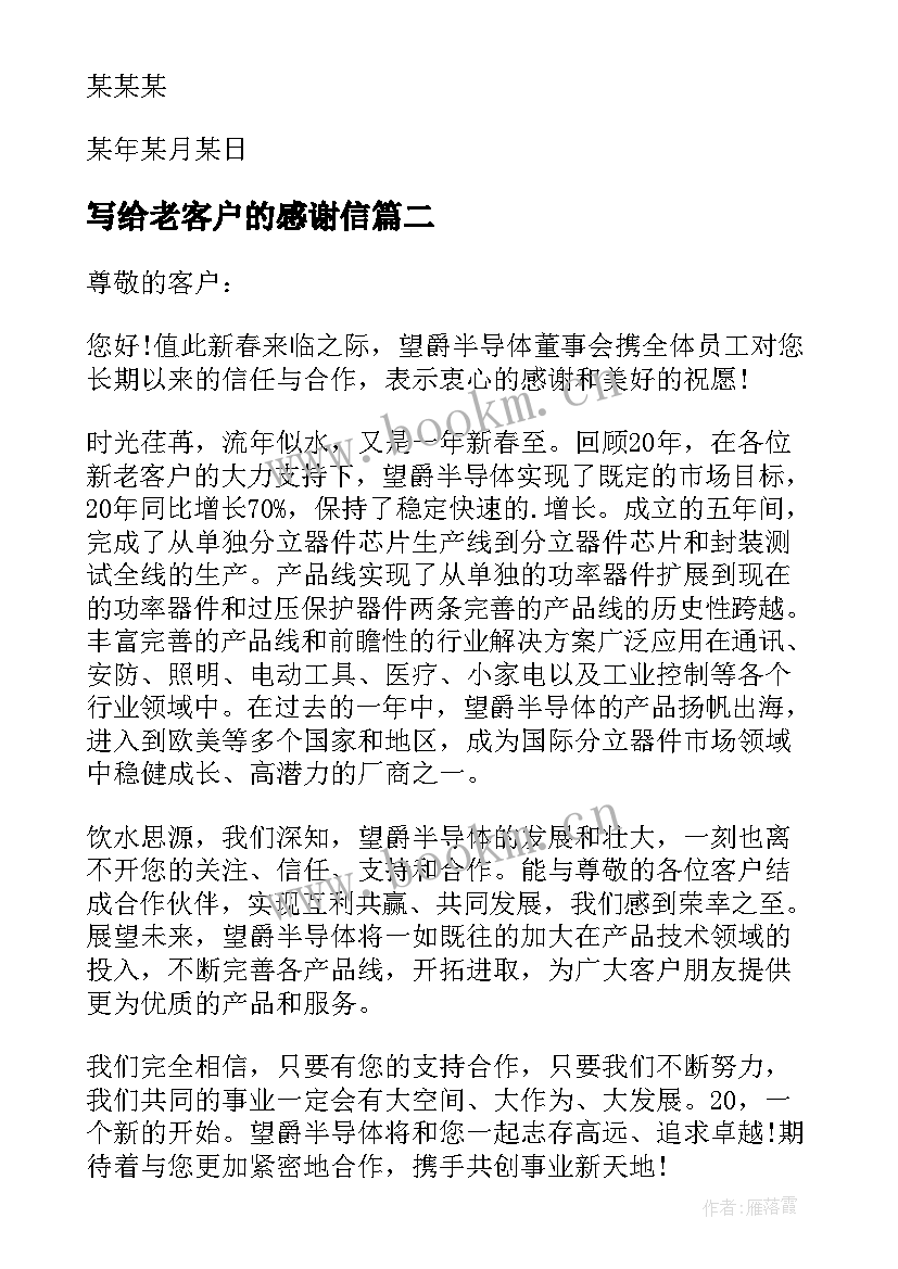 最新写给老客户的感谢信 写给顾客的感谢信(实用7篇)