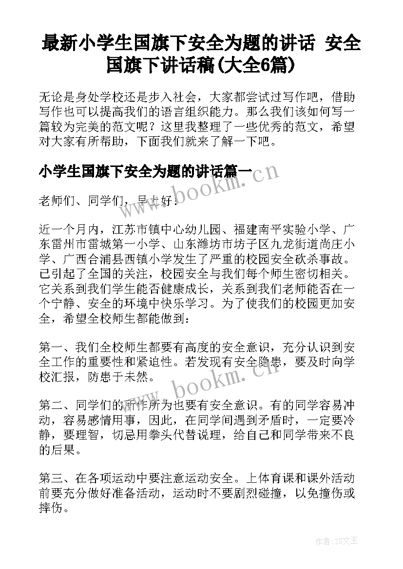 最新小学生国旗下安全为题的讲话 安全国旗下讲话稿(大全6篇)