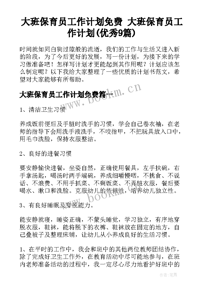 大班保育员工作计划免费 大班保育员工作计划(优秀9篇)