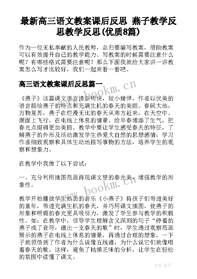 最新高三语文教案课后反思 燕子教学反思教学反思(优质8篇)