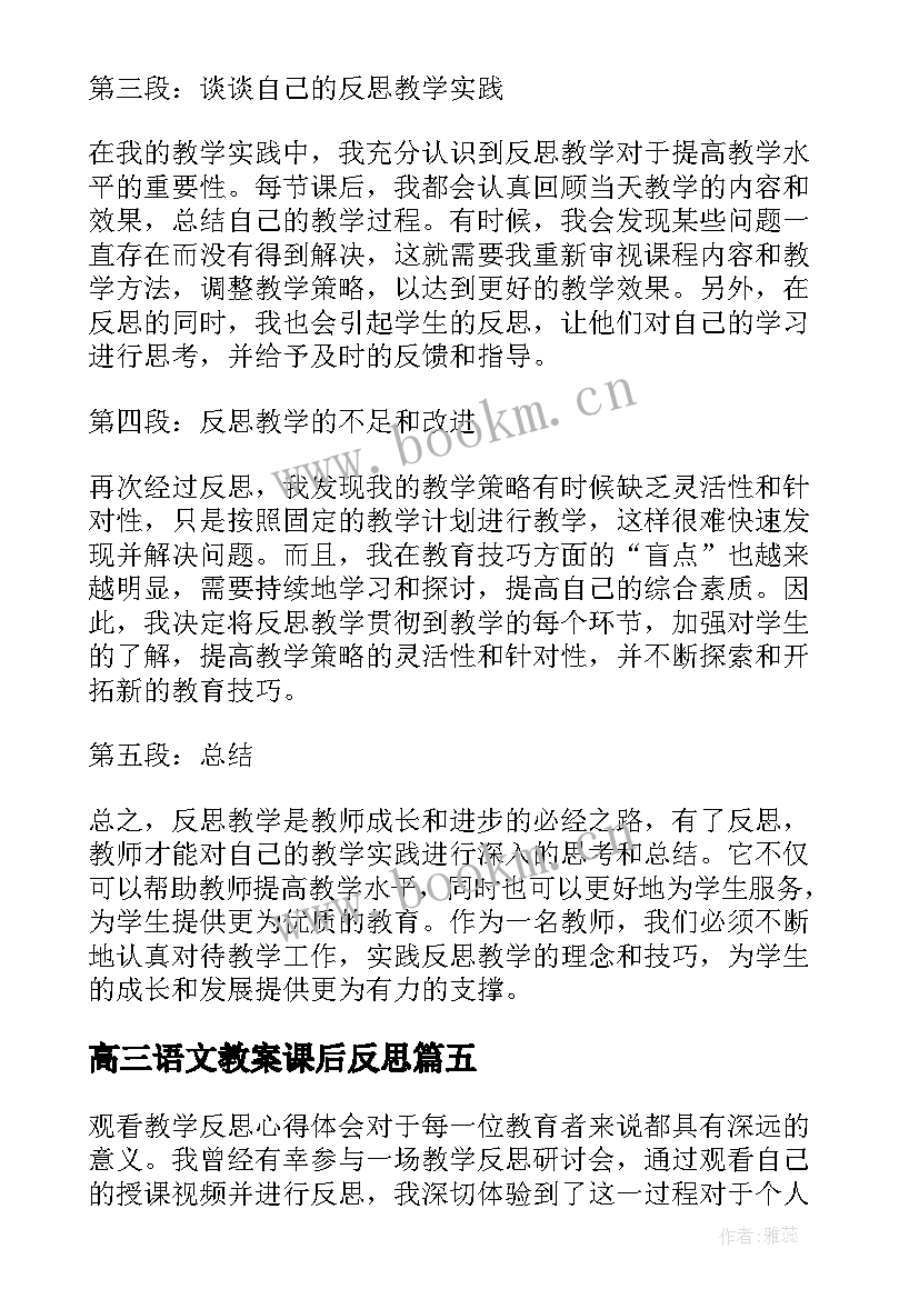 最新高三语文教案课后反思 燕子教学反思教学反思(优质8篇)