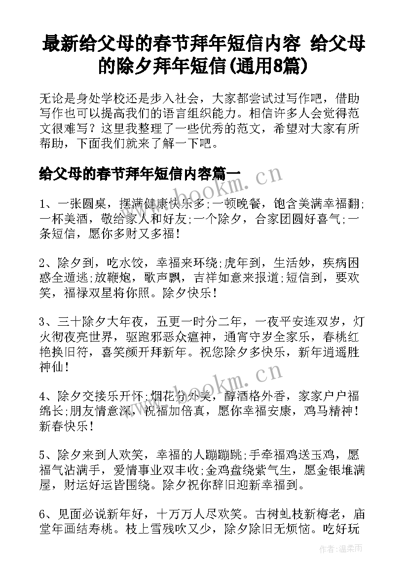 最新给父母的春节拜年短信内容 给父母的除夕拜年短信(通用8篇)