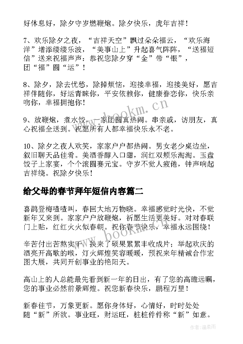 最新给父母的春节拜年短信内容 给父母的除夕拜年短信(通用8篇)