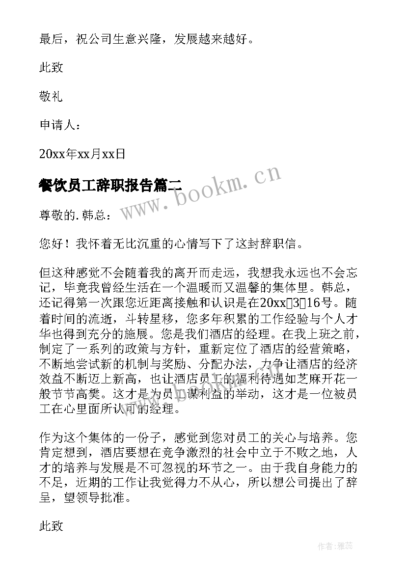 最新餐饮员工辞职报告(实用6篇)