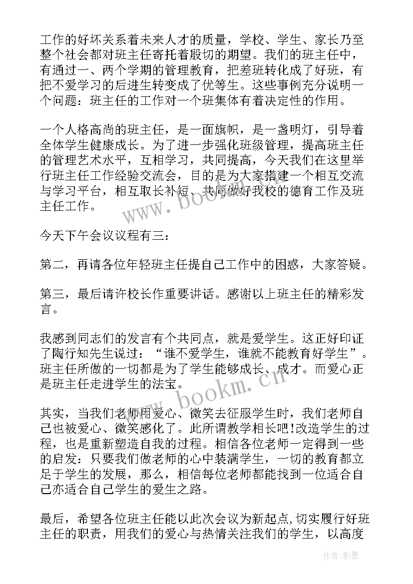 2023年班主任交流会总结 班主任经验交流会主持词(汇总5篇)