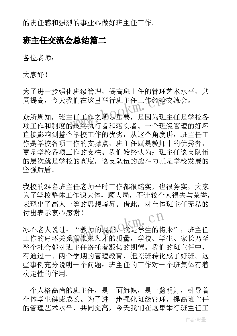 2023年班主任交流会总结 班主任经验交流会主持词(汇总5篇)