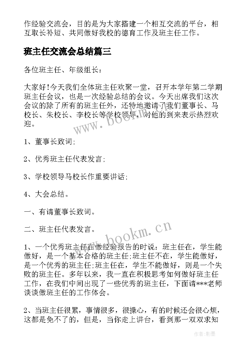 2023年班主任交流会总结 班主任经验交流会主持词(汇总5篇)