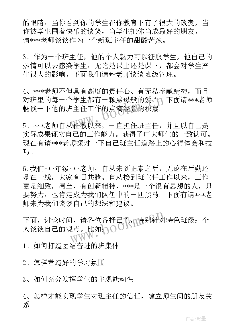 2023年班主任交流会总结 班主任经验交流会主持词(汇总5篇)