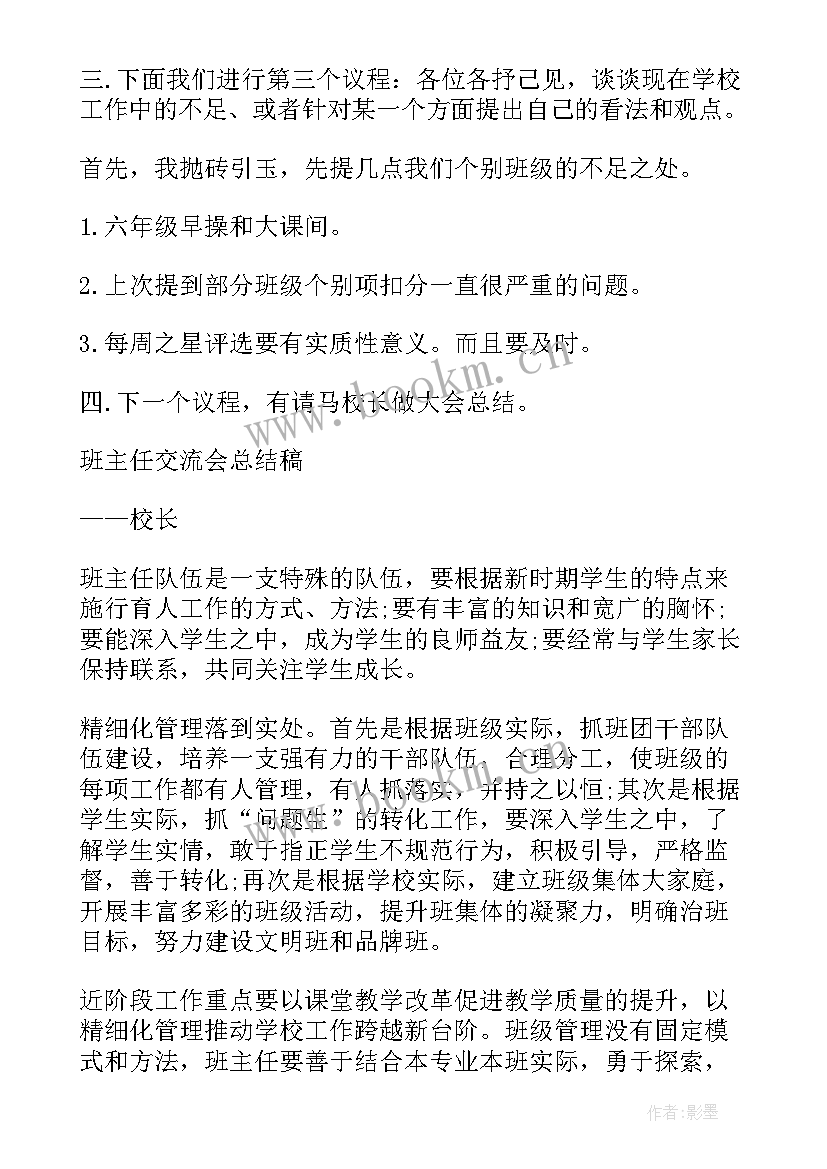 2023年班主任交流会总结 班主任经验交流会主持词(汇总5篇)