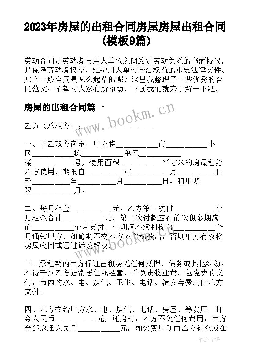 2023年房屋的出租合同 房屋房屋出租合同(模板9篇)