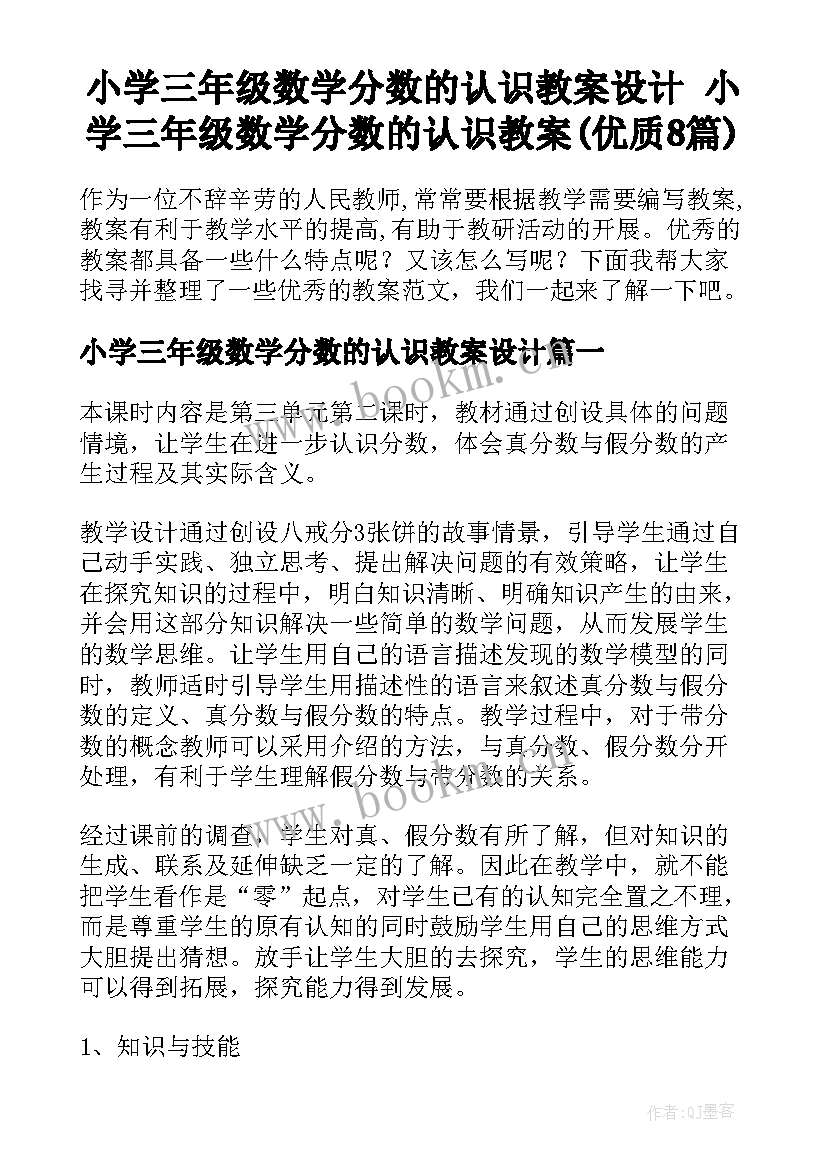 小学三年级数学分数的认识教案设计 小学三年级数学分数的认识教案(优质8篇)