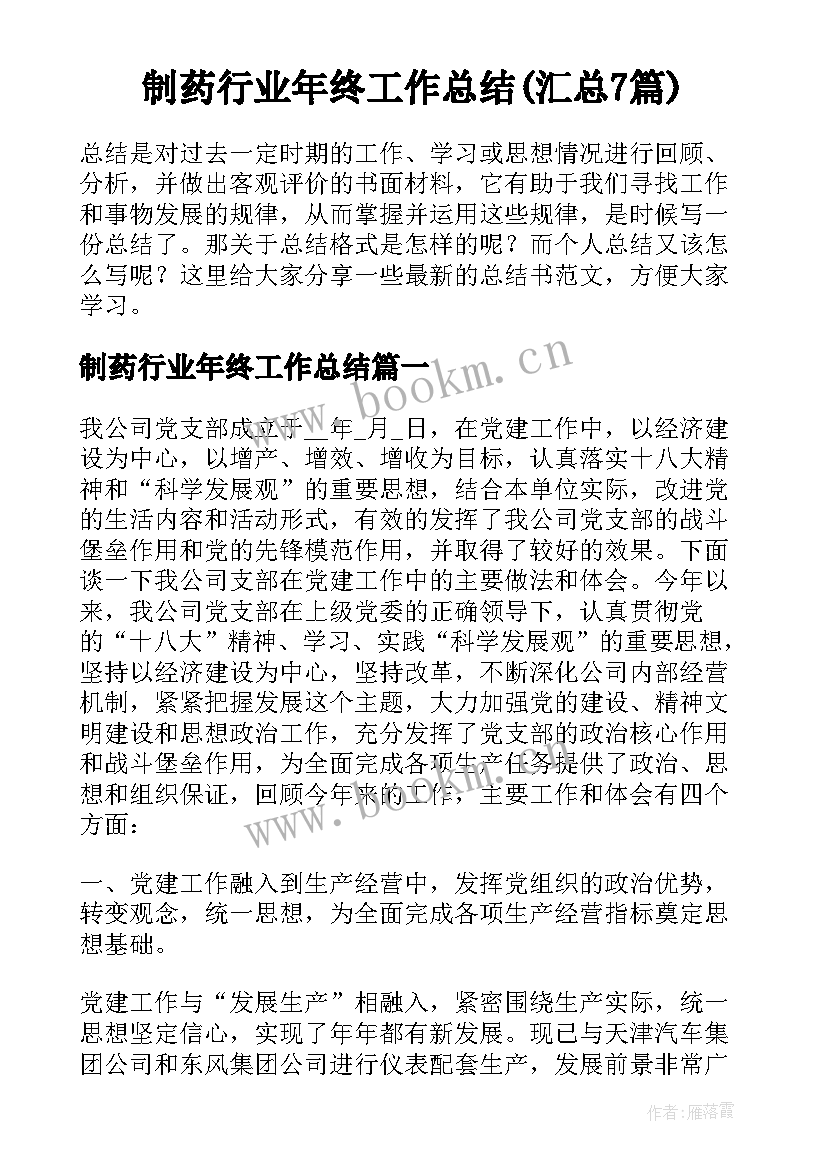 制药行业年终工作总结(汇总7篇)