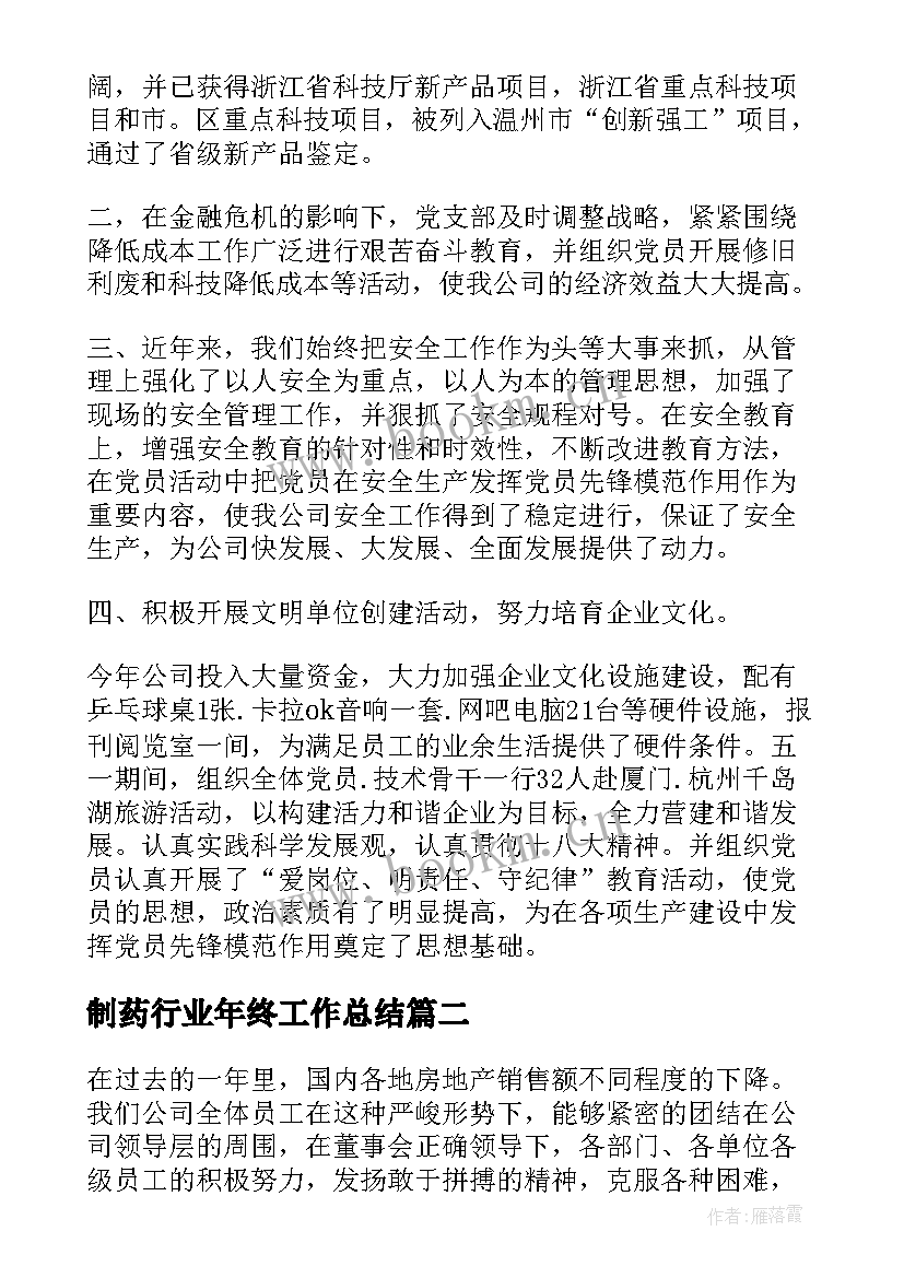 制药行业年终工作总结(汇总7篇)