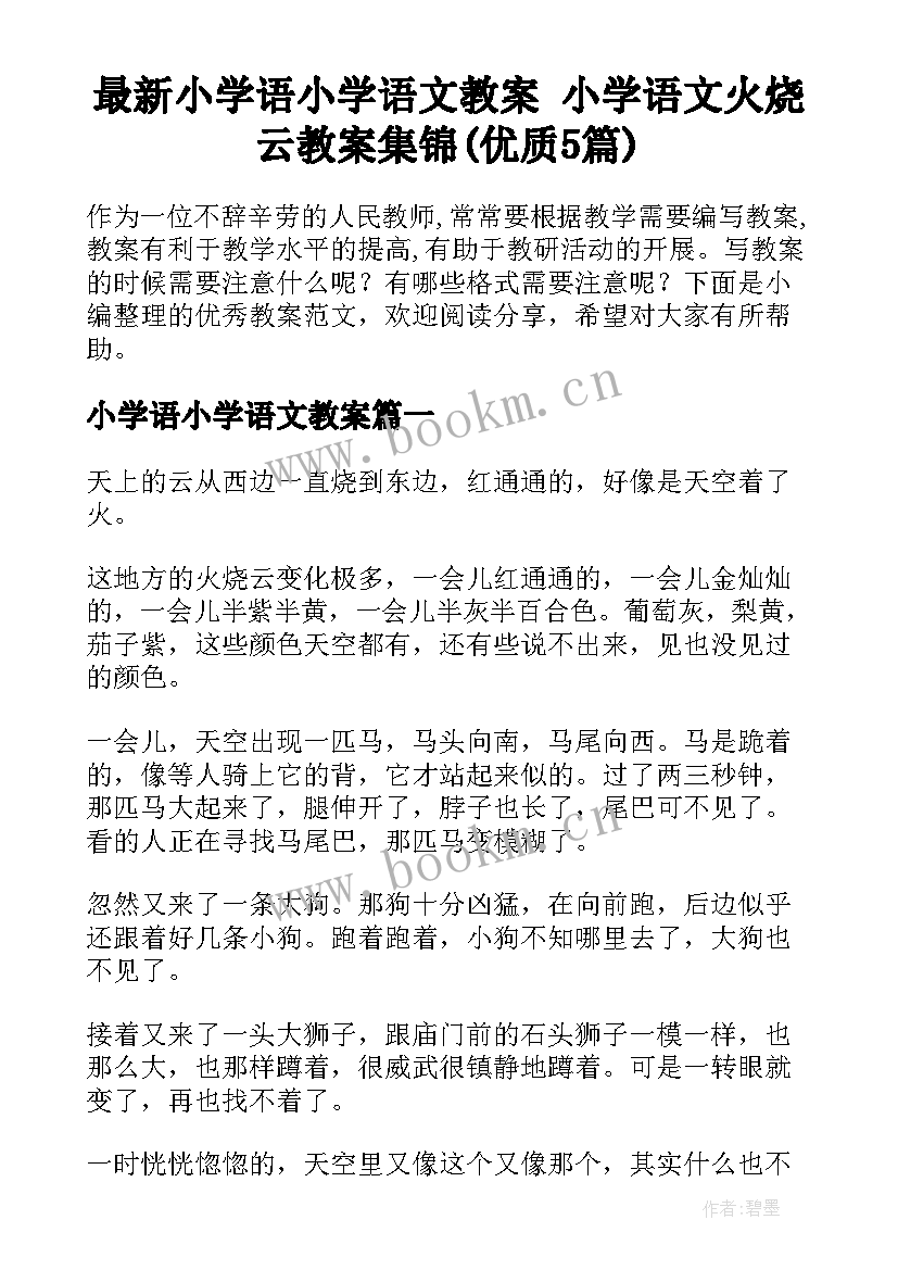 最新小学语小学语文教案 小学语文火烧云教案集锦(优质5篇)