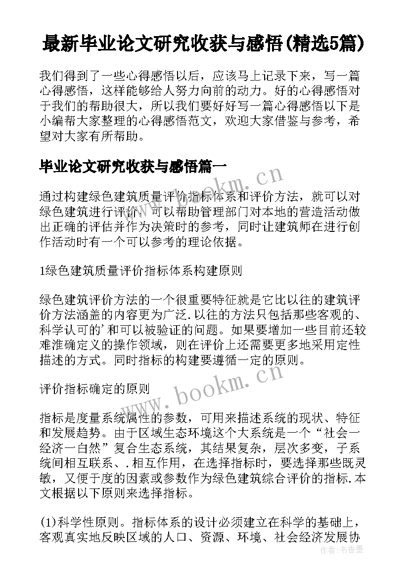 最新毕业论文研究收获与感悟(精选5篇)