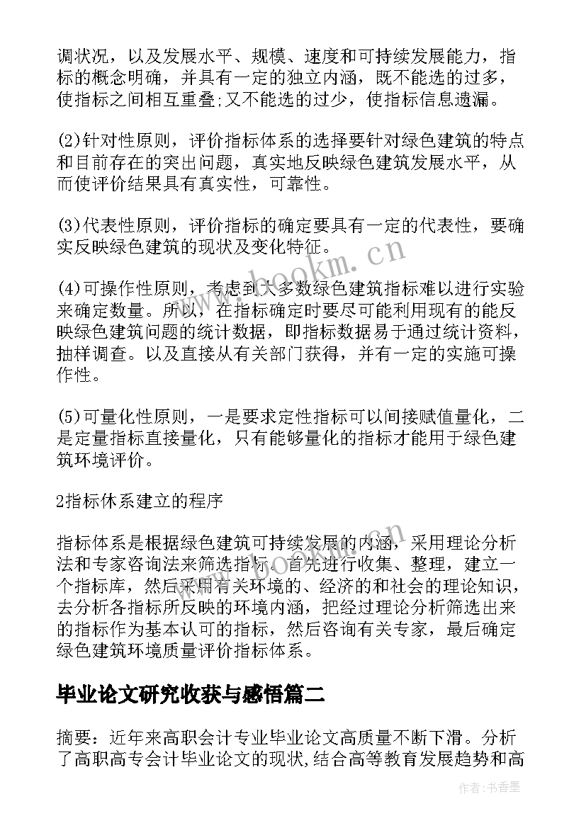 最新毕业论文研究收获与感悟(精选5篇)