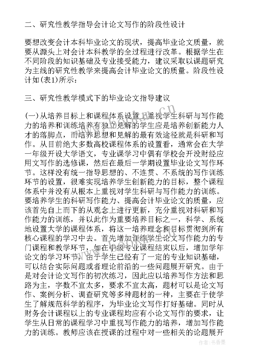 最新毕业论文研究收获与感悟(精选5篇)