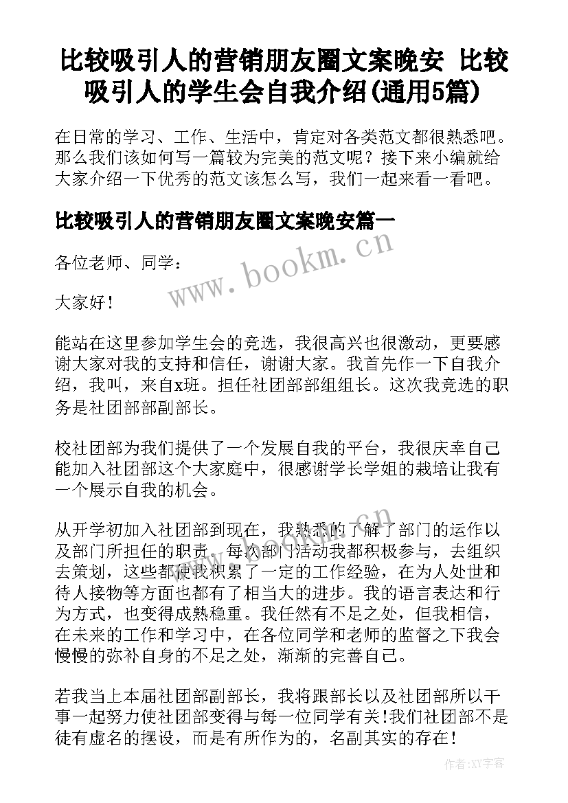 比较吸引人的营销朋友圈文案晚安 比较吸引人的学生会自我介绍(通用5篇)