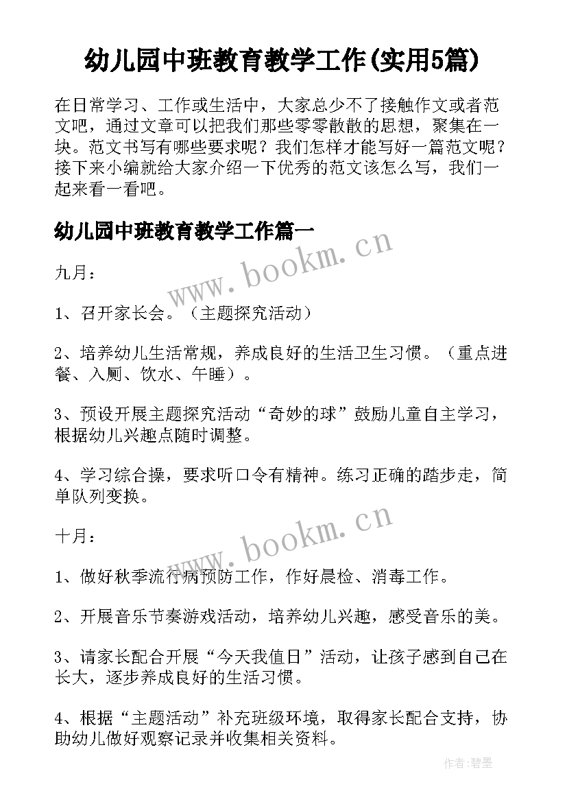 幼儿园中班教育教学工作(实用5篇)