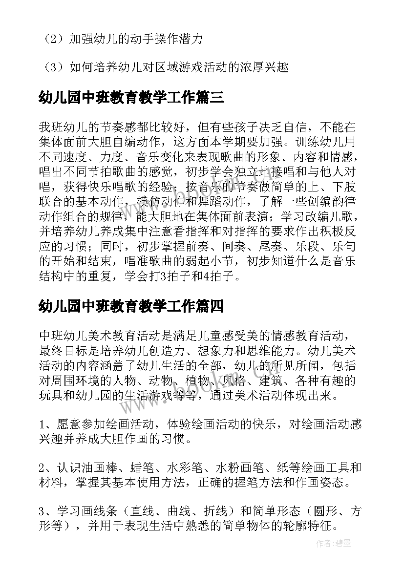 幼儿园中班教育教学工作(实用5篇)