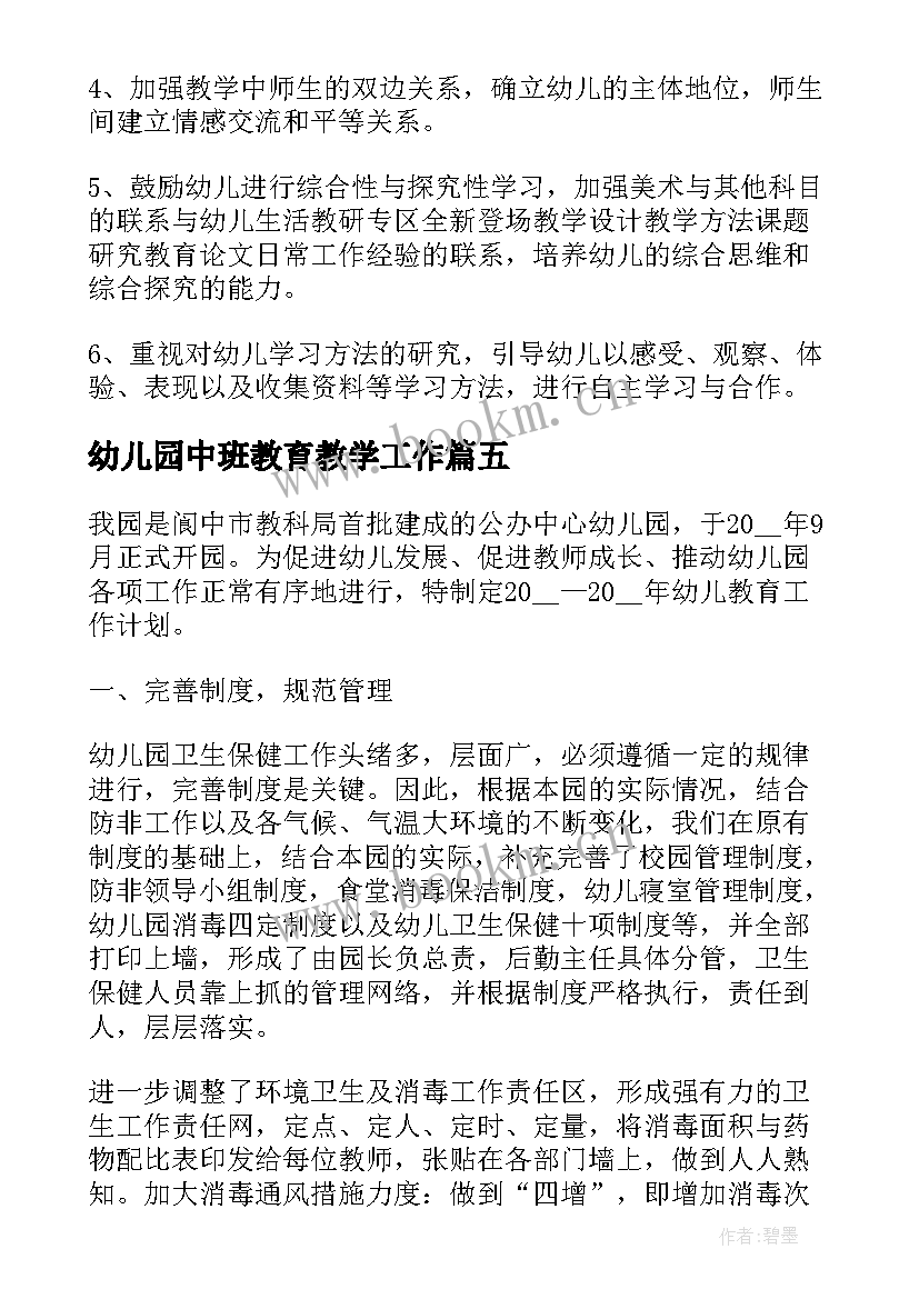 幼儿园中班教育教学工作(实用5篇)