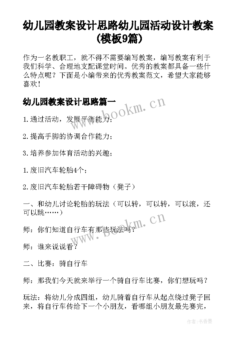 幼儿园教案设计思路 幼儿园活动设计教案(模板9篇)