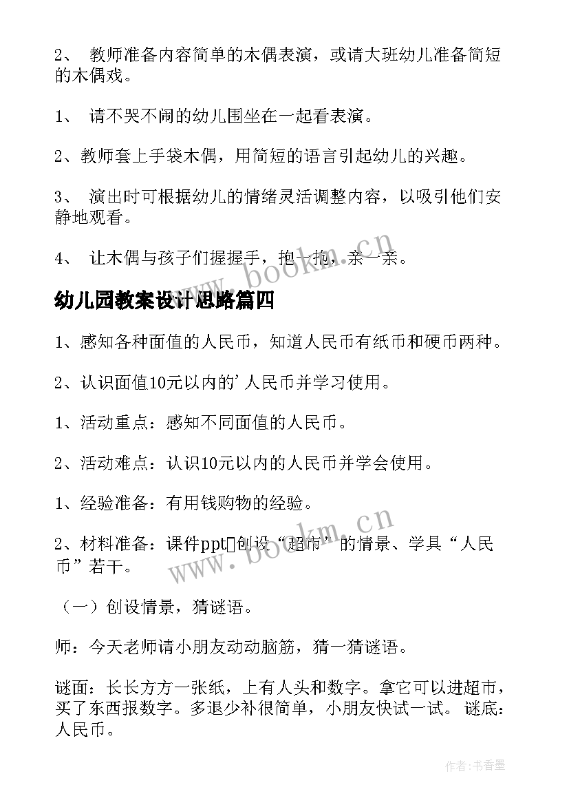 幼儿园教案设计思路 幼儿园活动设计教案(模板9篇)