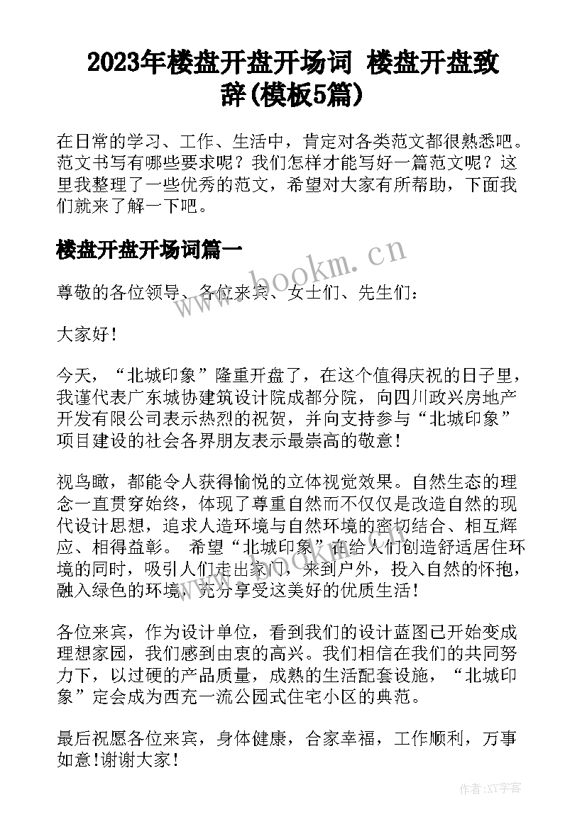 2023年楼盘开盘开场词 楼盘开盘致辞(模板5篇)