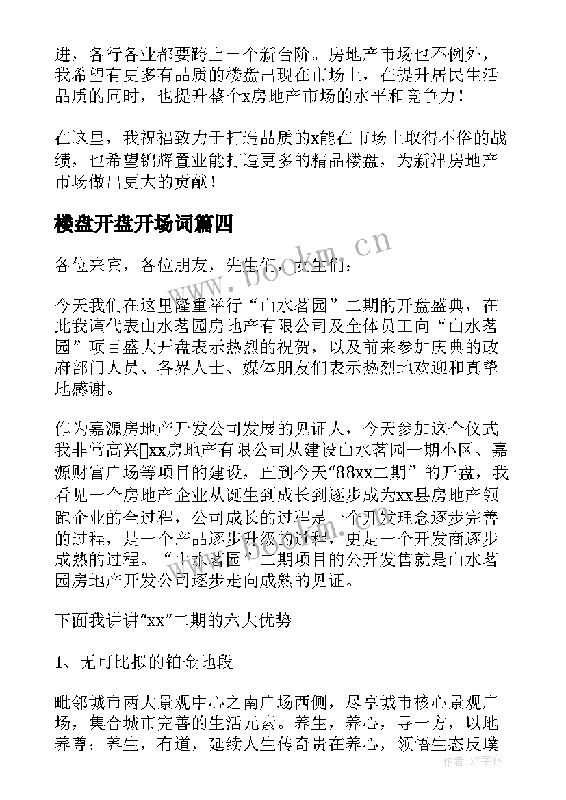 2023年楼盘开盘开场词 楼盘开盘致辞(模板5篇)