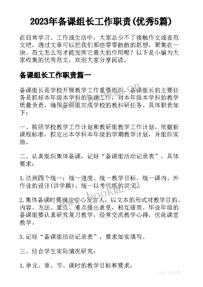 2023年备课组长工作职责(优秀5篇)