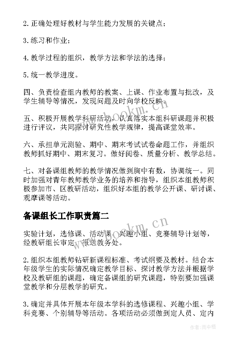 2023年备课组长工作职责(优秀5篇)