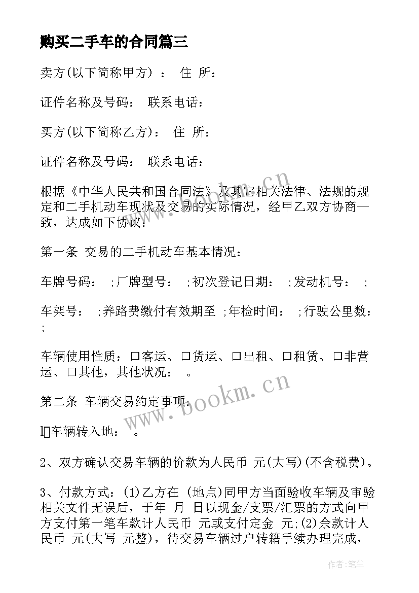 最新购买二手车的合同(通用6篇)