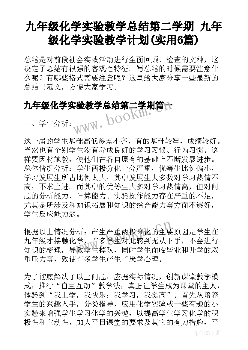 九年级化学实验教学总结第二学期 九年级化学实验教学计划(实用6篇)