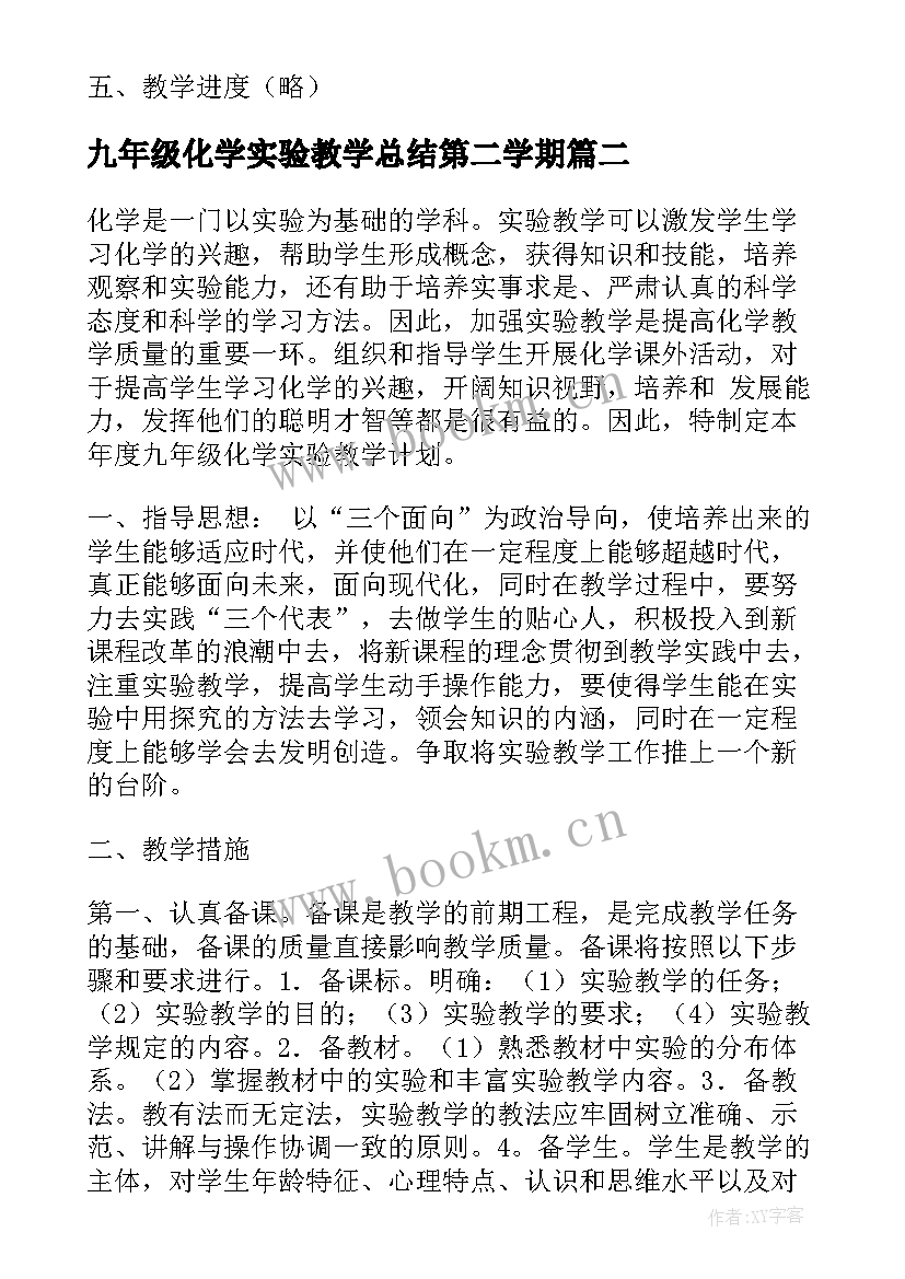 九年级化学实验教学总结第二学期 九年级化学实验教学计划(实用6篇)