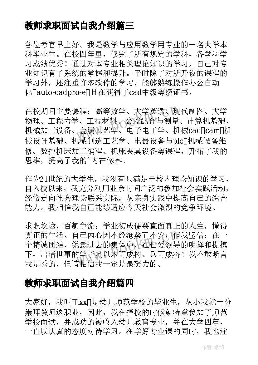 教师求职面试自我介绍 教师求职面试中的自我介绍(通用5篇)