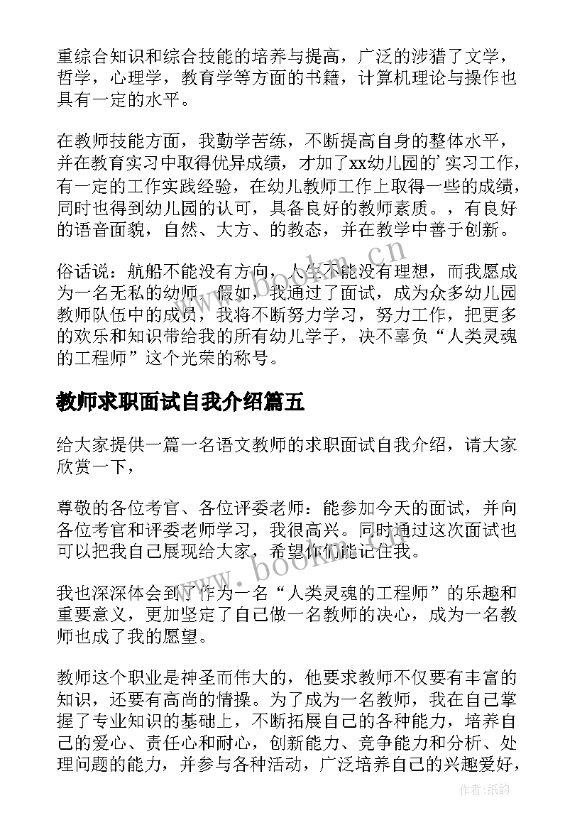 教师求职面试自我介绍 教师求职面试中的自我介绍(通用5篇)