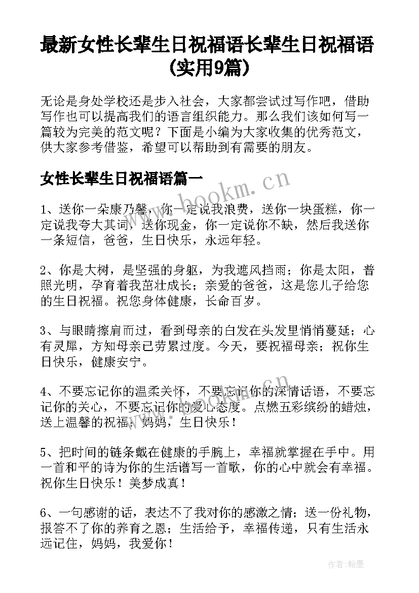 最新女性长辈生日祝福语 长辈生日祝福语(实用9篇)