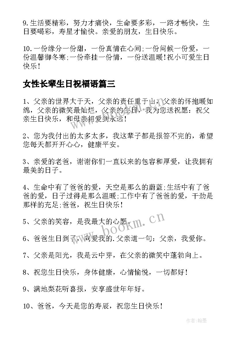 最新女性长辈生日祝福语 长辈生日祝福语(实用9篇)